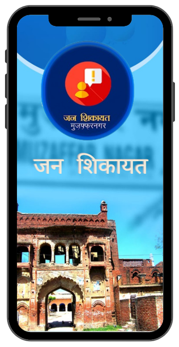 जन शिकायत ऐप
